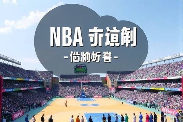 NBA恢复录像，重塑历史与公正裁判的新篇章  NBA录像回放 历史与公正裁判重塑 第2张