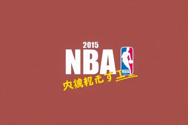 NBA录像中的詹姆斯，篮球巨星的力量与魅力  詹姆斯（NBA篮球巨星） 力量与魅力 第3张