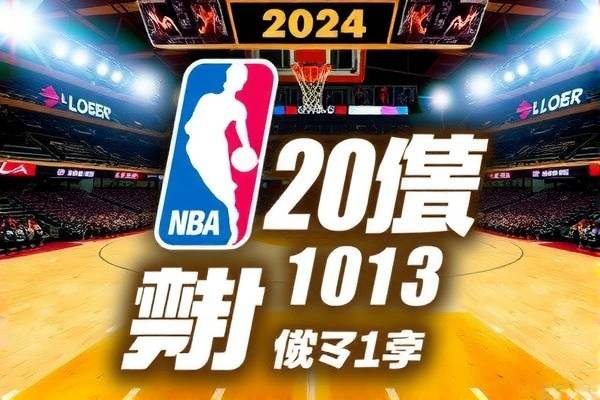 重温历史对决，NBA录像解析 2015年10月31日赛事回顾  NBA录像解析 赛事回顾（或历史对决重温） 第3张