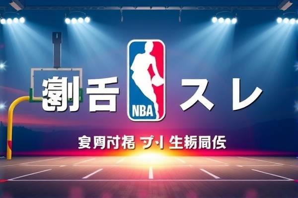 NBA录像回放，重温赛场精彩瞬间  NBA录像回放 重温赛场精彩瞬间 第3张