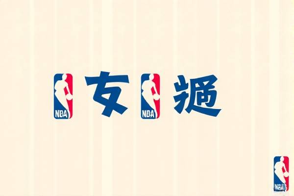 NBA录像中的背景音乐，激情与氛围的完美结合
