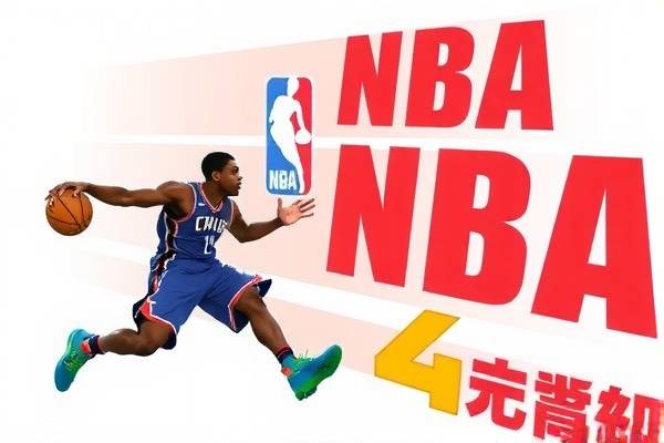 NBA录像回放，重温经典，体验无限  NBA录像回放 重温经典 第1张