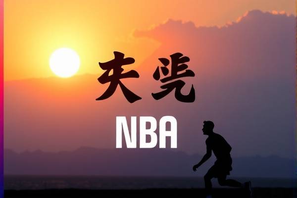NBA录像解说，篮球的魅力与解析