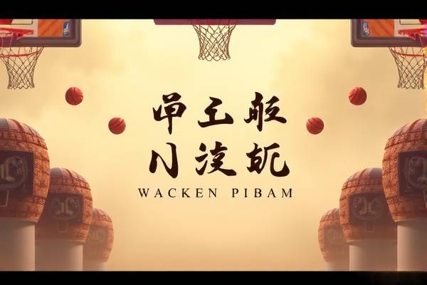 山猫与NBA，录像背后的故事