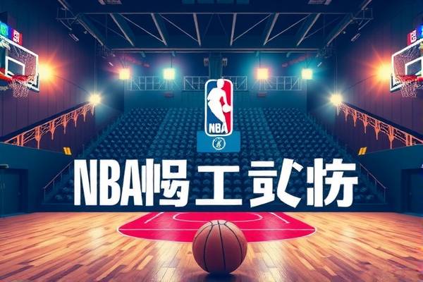 NBA录像收藏，热爱篮球的珍藏记忆  NBA录像收藏 篮球珍藏记忆 第2张