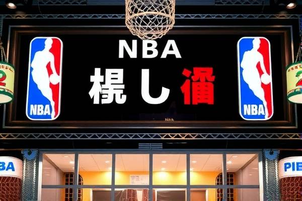 NBA录像论坛，篮球爱好者的聚集地  NBA录像论坛 篮球爱好者聚集地 第3张