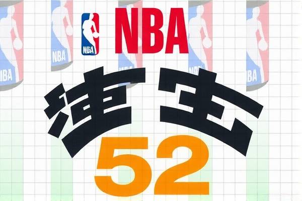 NBA录像52，重温经典，感受篮球魅力