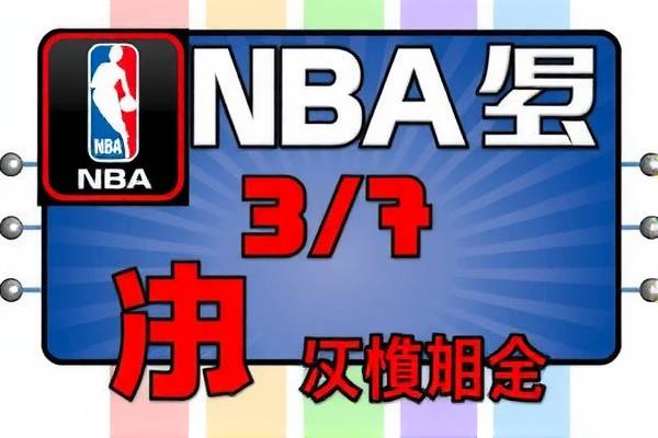 NBA录像精彩瞬间解析 3.3版本