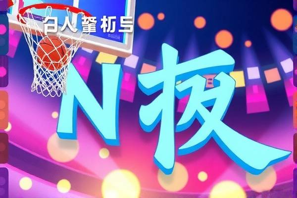 粤语NBA录像的魅力与影响  粤语NBA录像 魅力与影响 第1张
