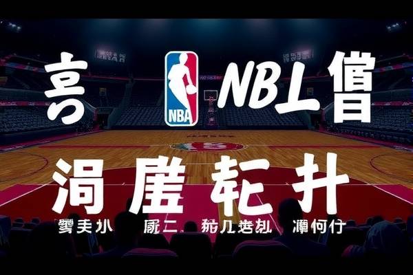 NBA胡人录像，探寻赛场背后的故事  NBA赛场背后的故事 胡人录像 第2张