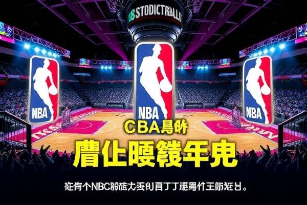 NBA与CBA录像，篮球盛宴的视觉盛宴  篮球盛宴 NBA与CBA录像 第3张