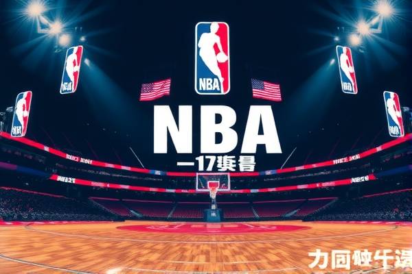 天天NBA录像，篮球爱好者的最佳伙伴  NBA录像 篮球爱好者 第2张