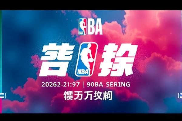 NBA录像回顾，精彩瞬间的无尽回放