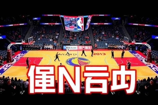 NBA录像回顾，精彩瞬间的无尽回放  NBA录像回顾 精彩瞬间回放 第3张