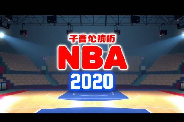 重温经典，NBA录像回顾之二十四小时