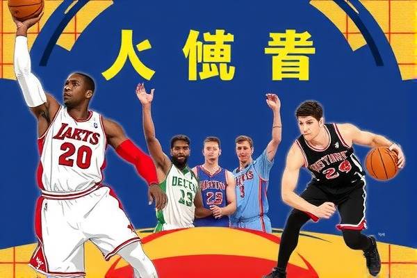 NBA录像的魅力与收藏价值