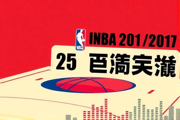 重温历史对决，NBA录像回顾 2017年2月25日精彩赛事